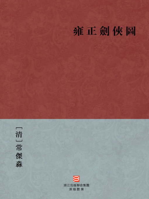 Title details for 中国经典名著：雍正剑侠图（繁体版）（Chinese Classics: Yong Zheng knight-errant figure — Traditional Chinese Edition） by Chang JieMiao - Available
